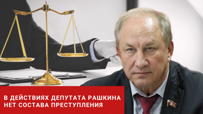 Адвокат: В действиях депутата Валерия Рашкина нет состава преступления
