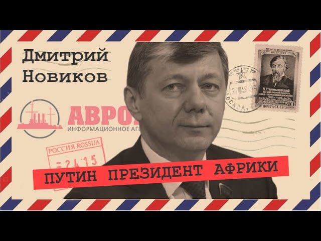 Дмитрий Новиков: «Без перехода к социализму России не ответить на вызовы времени»