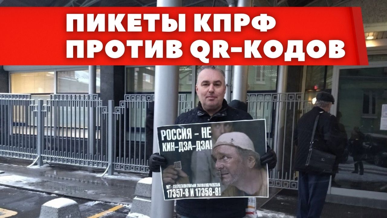 Пикеты КПРФ против QR-кодов у Госдумы