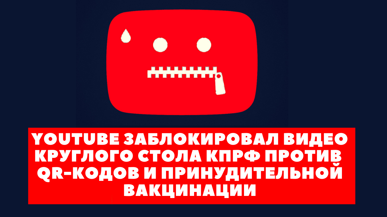 Youtube заблокировал видео круглого стола КПРФ против QR-кодов и принудительной вакцинации