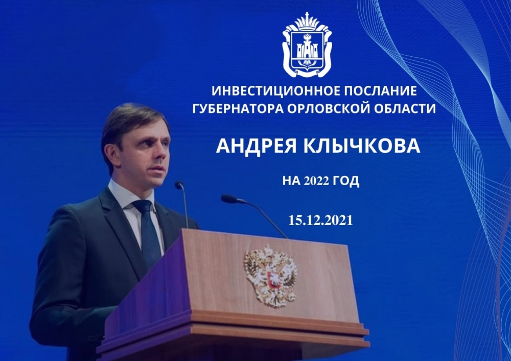 Сегодня, 15 декабря, состоялось Ежегодное Инвестиционное послание Губернатора Орловской области Андрея Клычкова