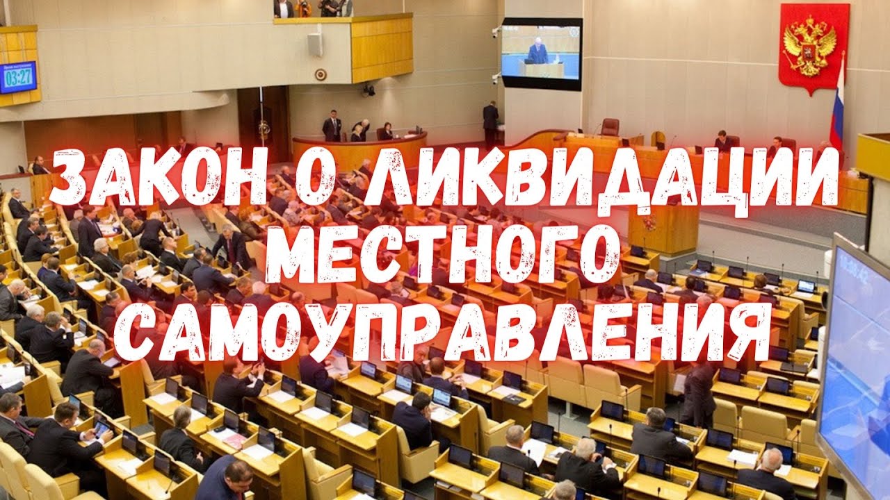 Новый законопроект о принципах местного самоуправления – шаг к полной ликвидации остатков народной демократии в России!