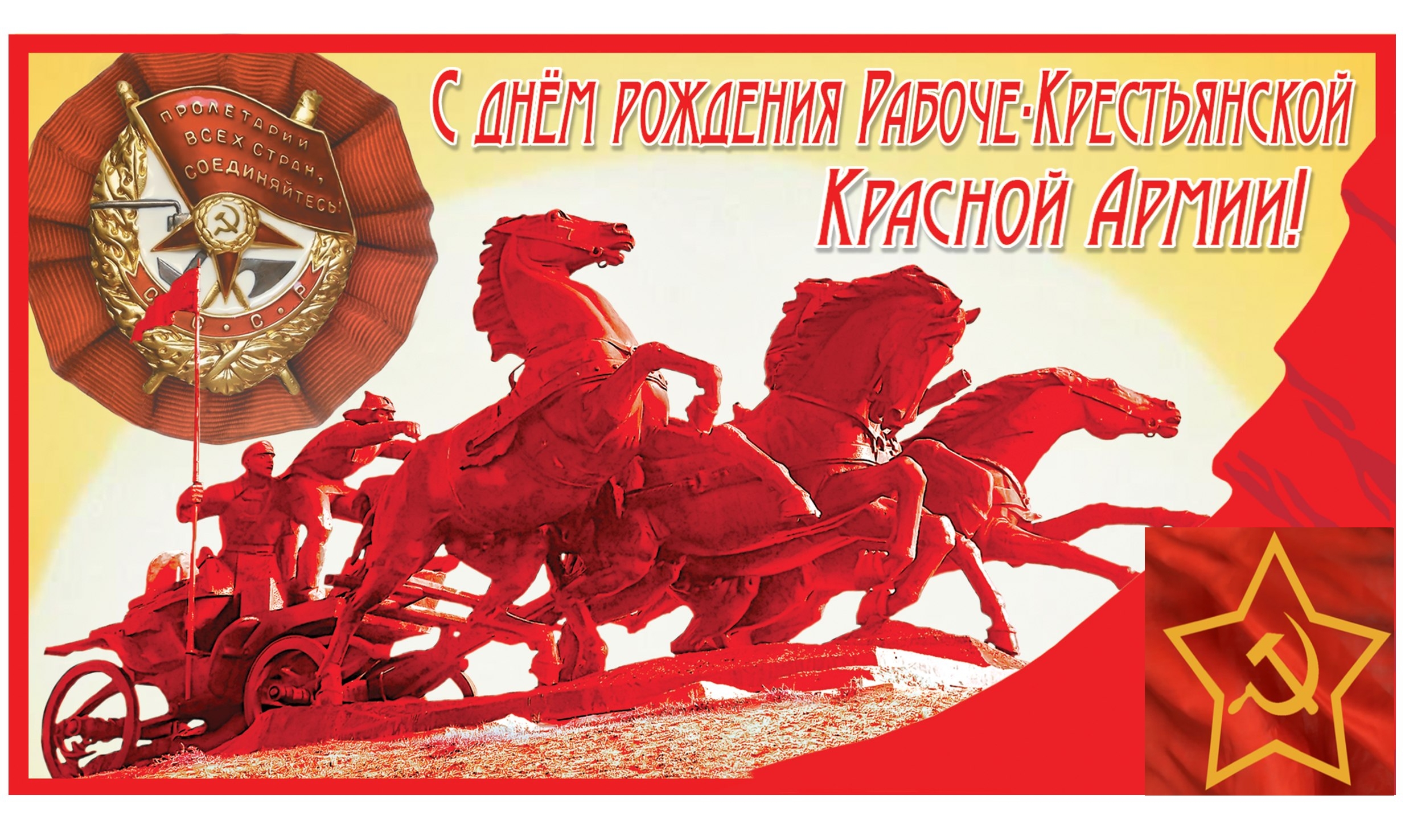 С Днём Красной Армии!