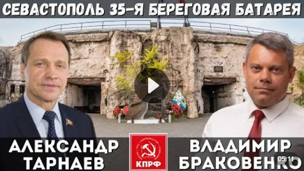 Александр Тарнаев: «35-я Береговая батарея в Севастополе — символ героизма, мужества и отваги!»