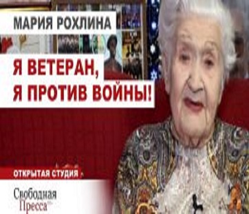 Мария Рохлина: «Все жертвы войны на Донбассе — на совести нашей власти»