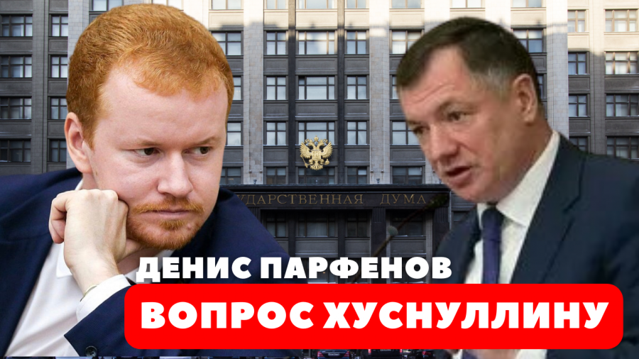 Денис Парфенов: «Вопрос Хуснуллину — бороться с олигархией будете?»