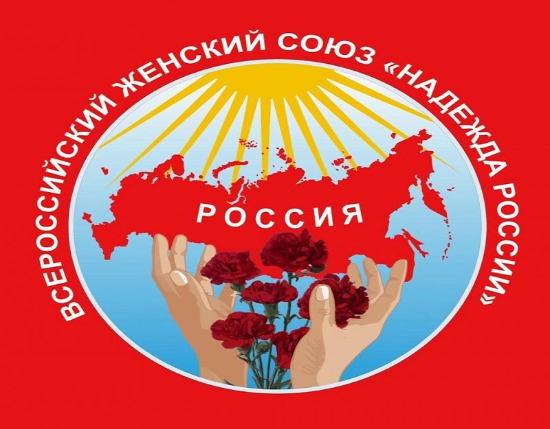 ВЖС-«Надежда России»: Многое сделано, впереди большая работа!