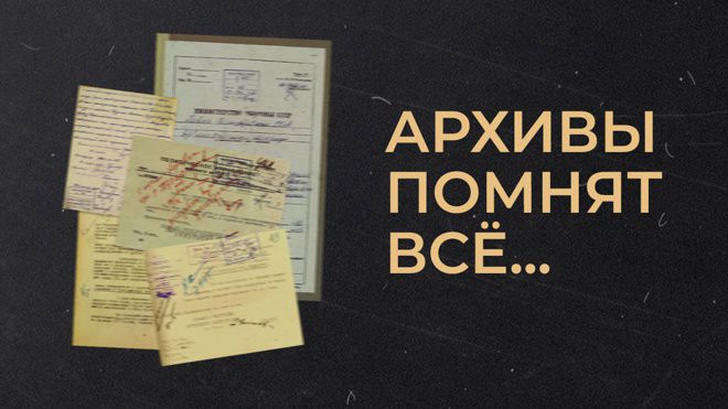 Казбек Тайсаев: «Архивы помнят всё»