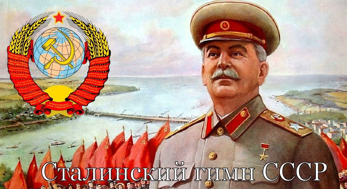 Сталинский гимн оценило время