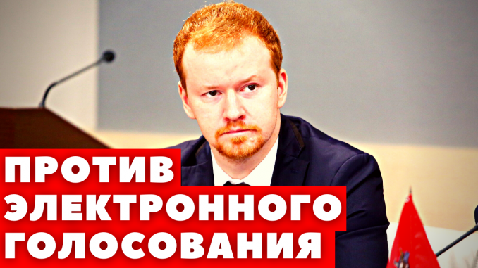 Денис Парфенов: «Против электронного голосования!»