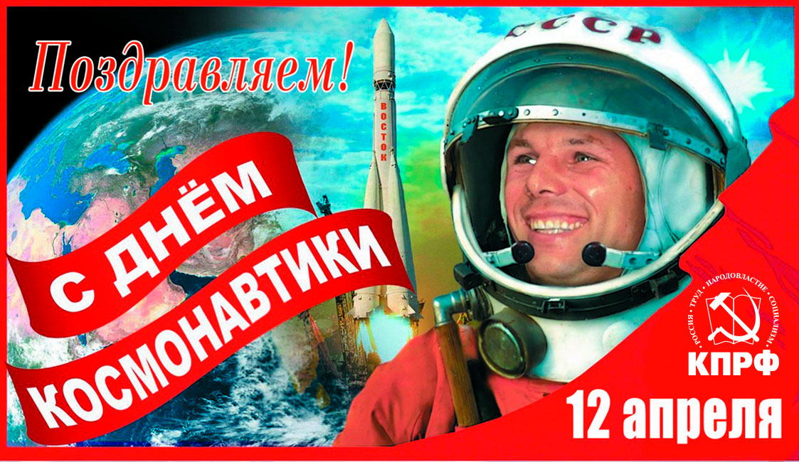 Поздравление Геннадия Зюганова с Днём космонавтики