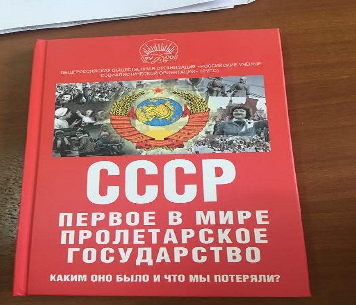 При содействии КПРФ и РУСО вышла из печати книга «СССР — первое в мире пролетарское государство»