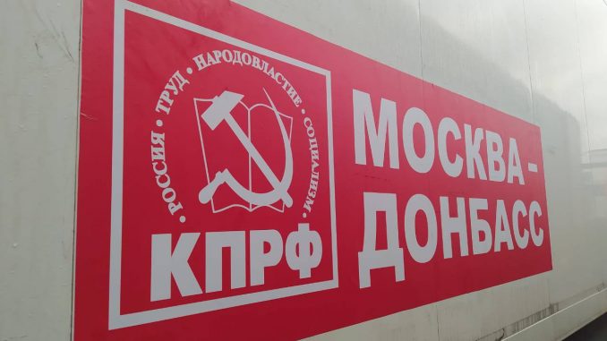 95-й юбилейный гуманитарный конвой КПРФ ушел на Донбасс