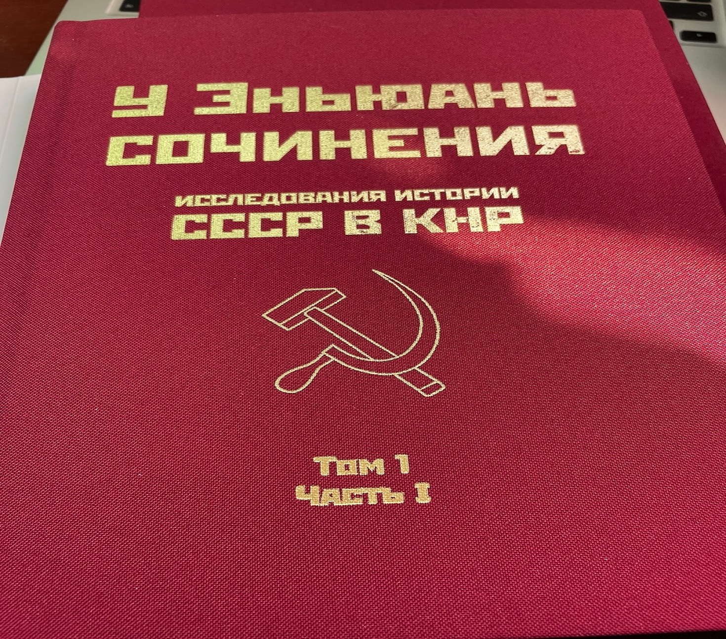 Последняя книга китайского историка-марксиста товарища У Энюань издана в Москве