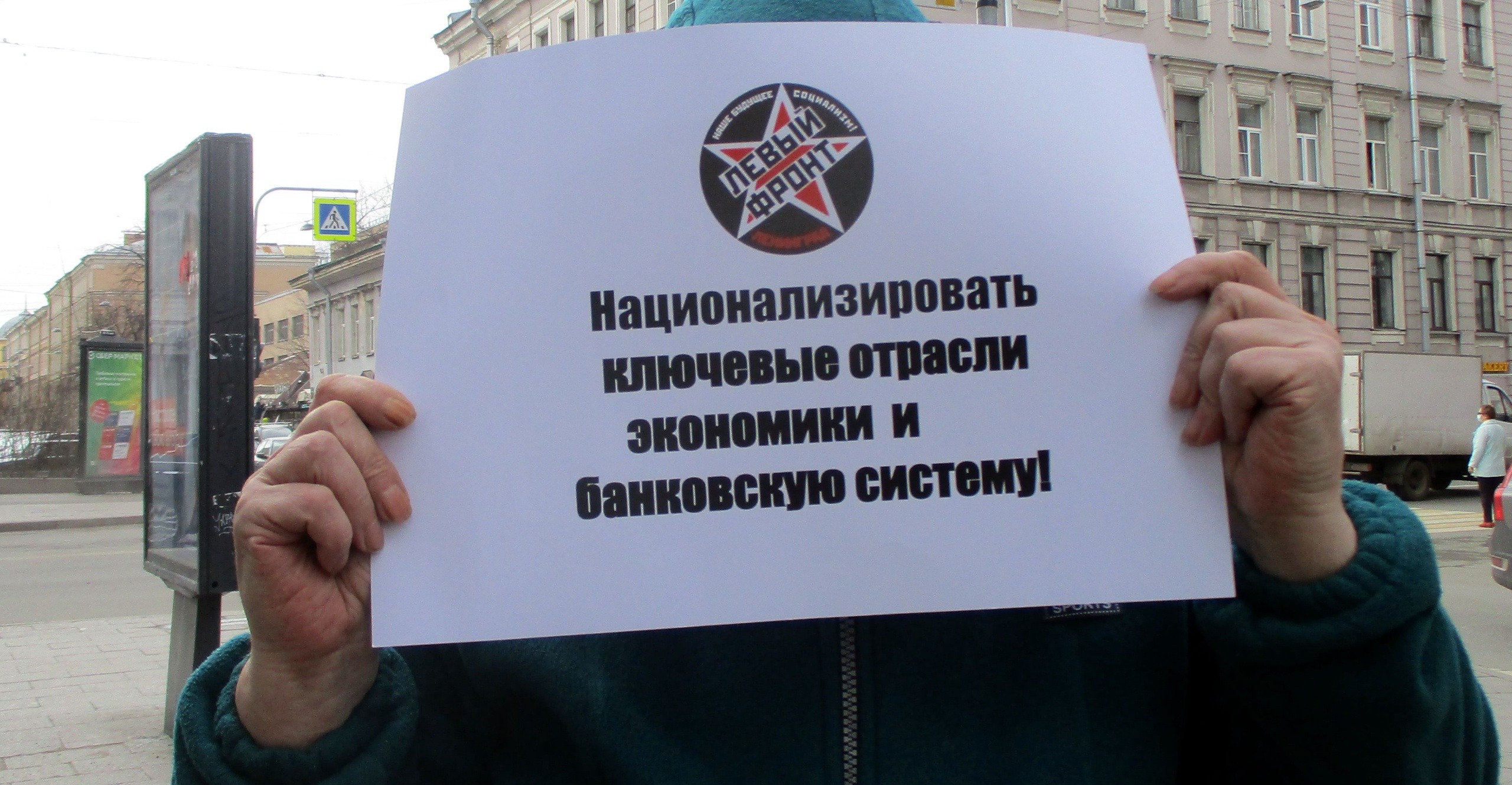 Сторонники Левого Фронта провели в Петербурге пикеты с призывом к социалистическим преобразованиям в России