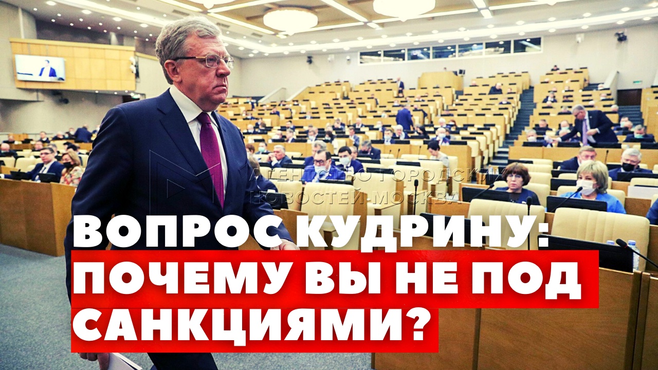 Денис Парфенов —Кудрину: почему Вы не под санкциями?