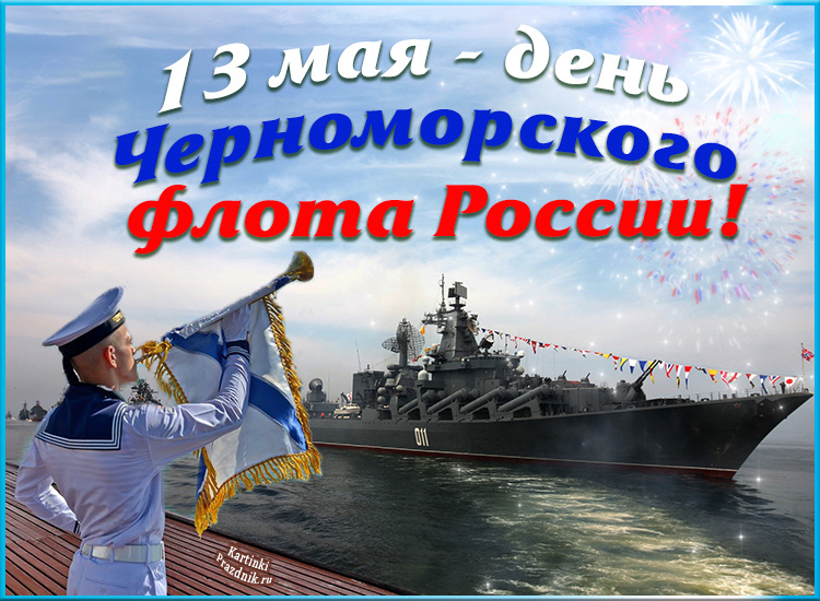 Геннадий Зюганов: «Черноморскому флоту – слава, слава, слава!»