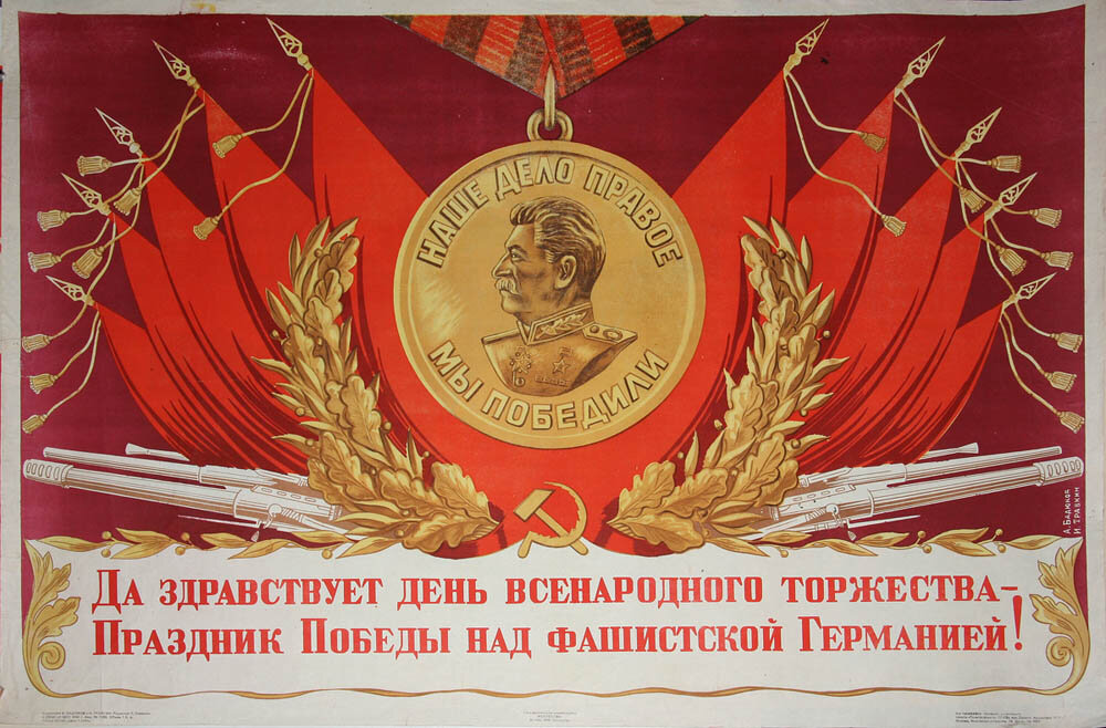 С Днём Победы советского народа над нацистско-фашистскими захватчиками! С Днём Победы социализма над капитализмом!