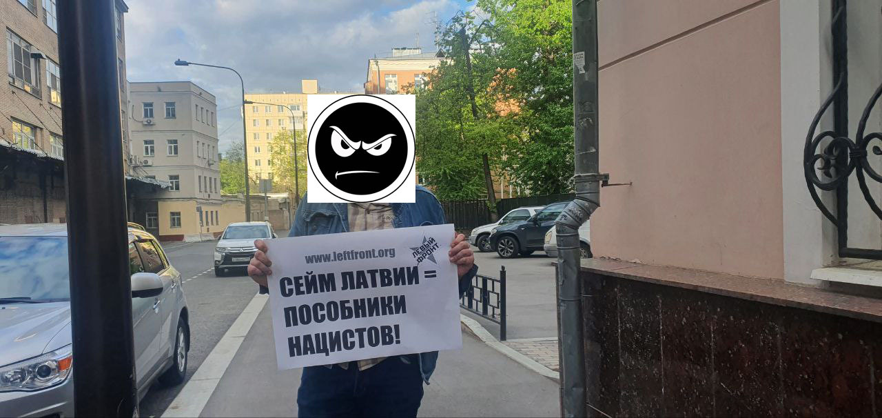 «Власти Латвии – пособники нацистов!». Акция Левого Фронта прошла в центре Москвы