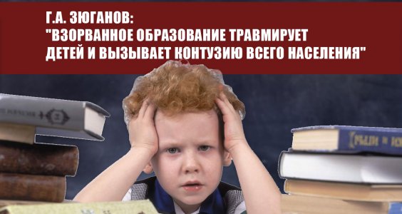 Геннадий Зюганов: «Взорванное образование травмирует детей и вызывает контузию всего населения»