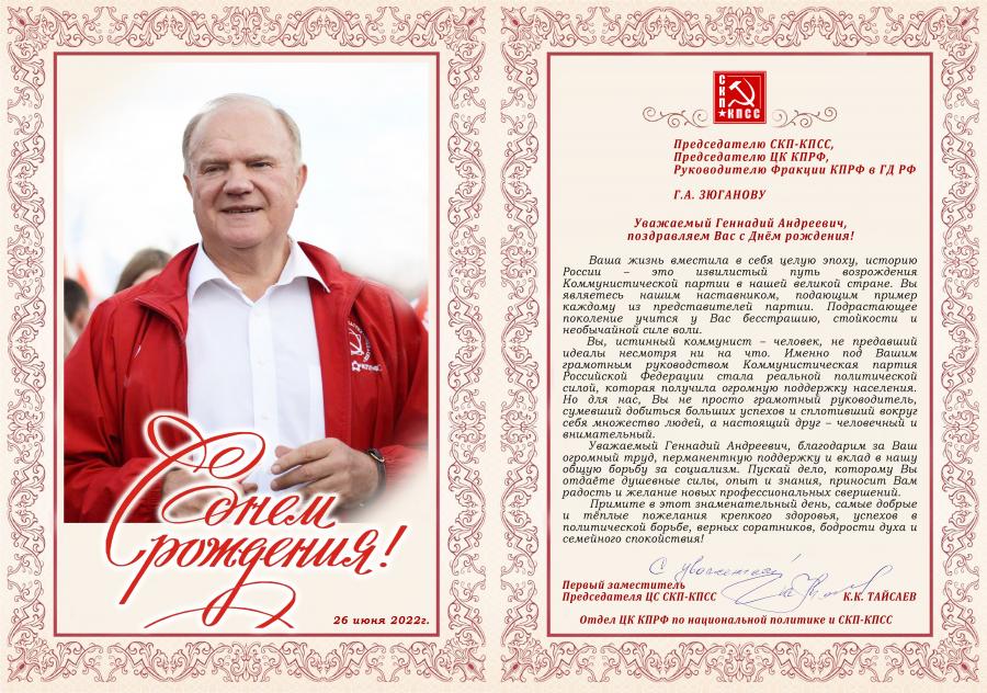 Поздравление Геннадия Зюганова от Центрального Совета СКП-КПСС