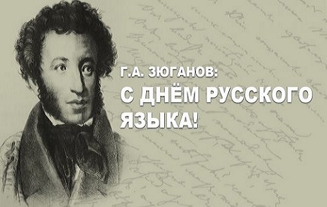 Геннадий Зюганов: «С Днём русского языка!»