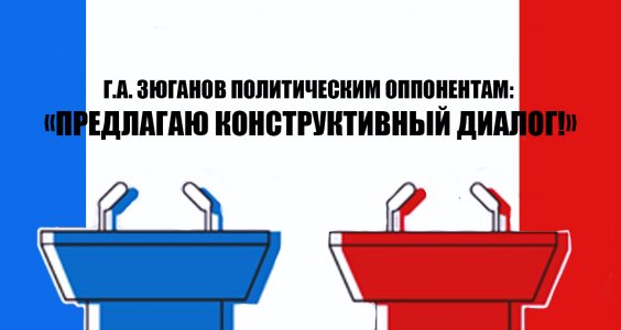 Геннадий Зюганов политическим оппонентам: «Предлагаю конструктивный диалог!»