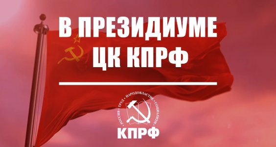 Президиум ЦК КПРФ постановил освободить В.Ф. Рашкина от обязанностей первого секретаря МГК КПРФ