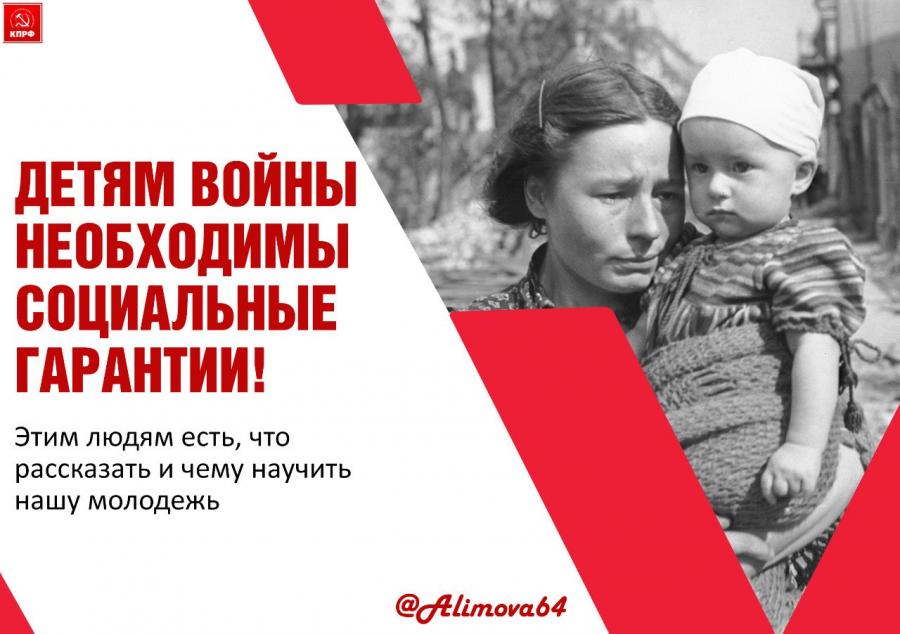 Ольга Алимова: «Детям войны необходимы социальные гарантии!»