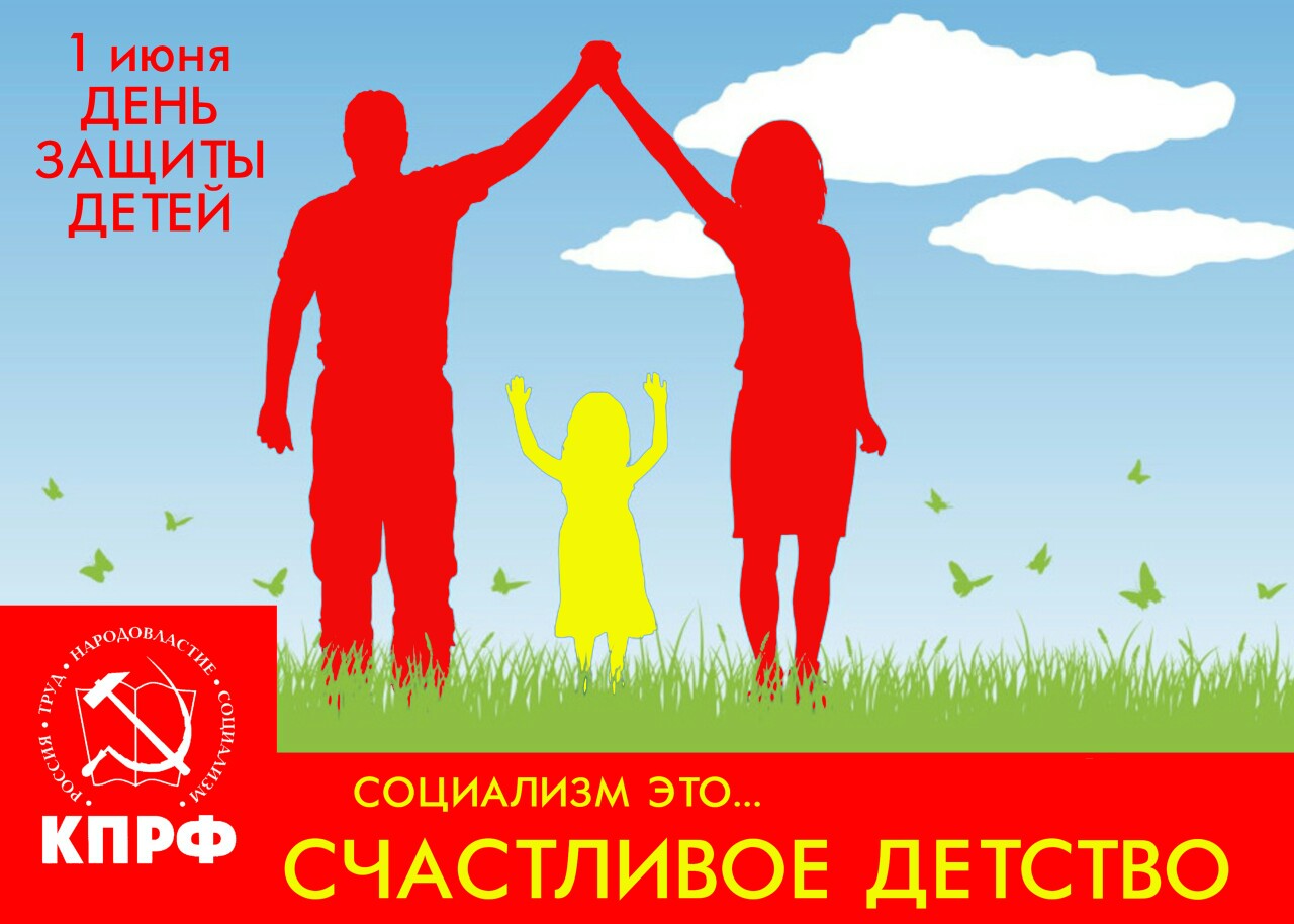 Г.А. Зюганов: С Международным днём защиты детей!