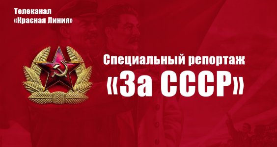 Специальный репортаж «За СССР». Телеканал «Красная Линия»