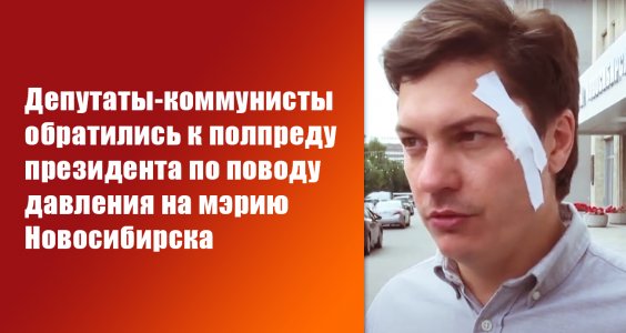 Депутаты-коммунисты обратились к полпреду президента по поводу давления на мэрию Новосибирска со стороны застройщика