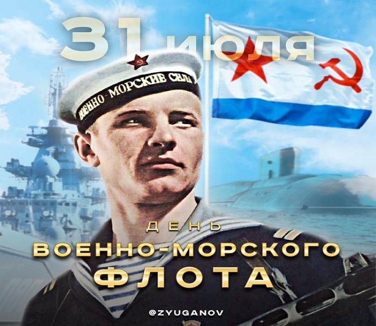 Геннадий Зюганов: «С Днём Военно-Морского Флота!»