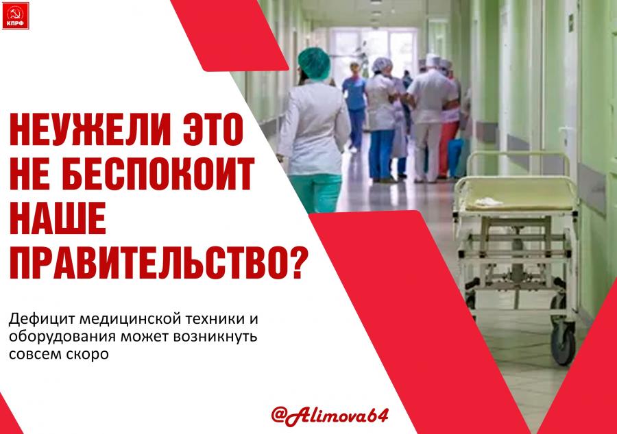 Ольга Алимова: «Неужели Правительство РФ не беспокоит возможный дефицит медицинской техники?»
