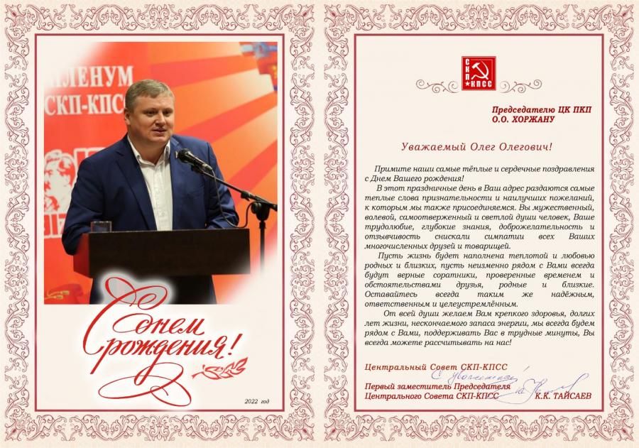 Ко Дню рождения лидера приднестровских коммунистов О.О. Хоржана