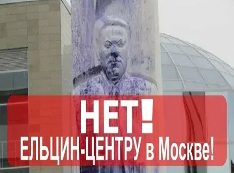«Ельцин-центру» – нет! Дворцу молодых строителей Новой России – да!