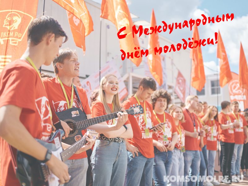 Владимир Исаков: «С Международным днём молодёжи!»