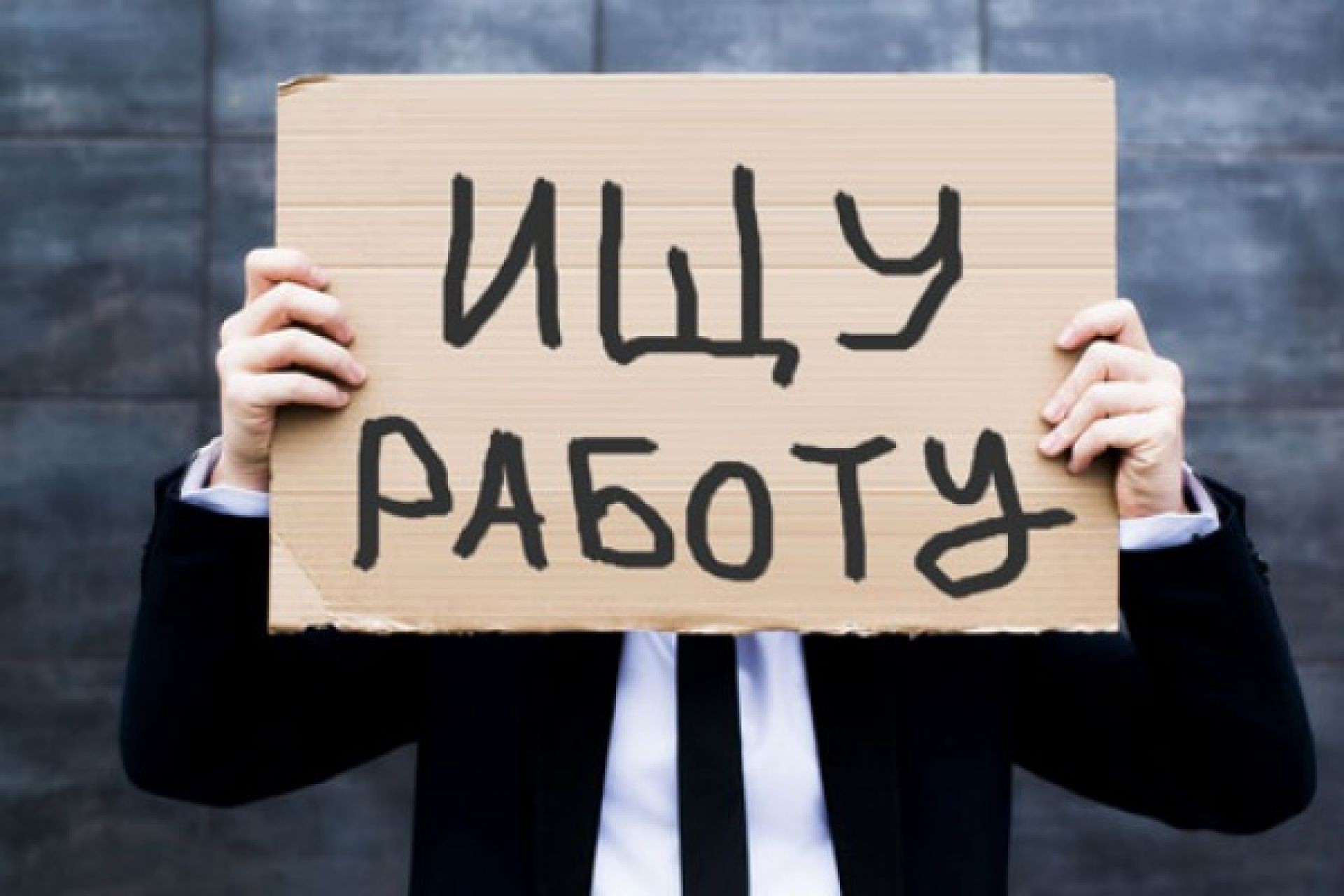 Глава Минэкономразвития ждёт роста уровня безработицы в России
