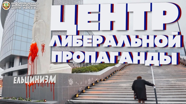 Перезагрузка: «Ельцин Центр» как музей предателей России