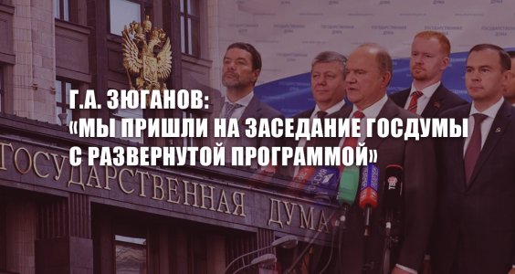 Геннадий Зюганов: «Мы пришли на заседание Госдумы с развернутой программой»