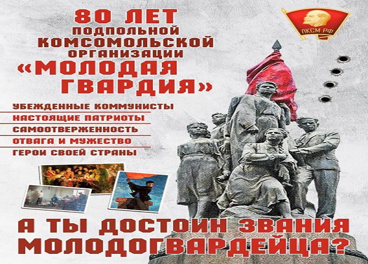 80 лет подпольной комсомольской организации «Молодая гвардия»