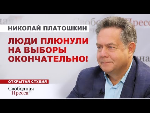 Николай Платошкин: «Задача была, чтобы на выборы никто не пришел!»