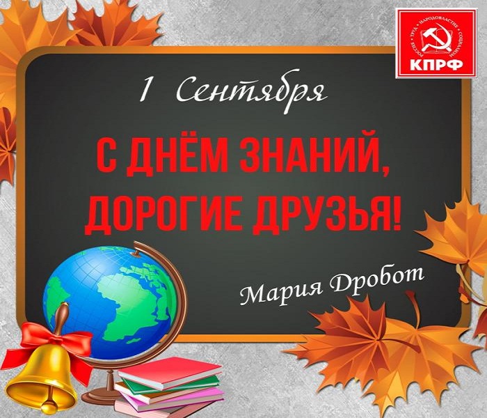 Будущее России невозможно без доступного и качественного образования! Поздравление Марии Дробот с Днём знаний
