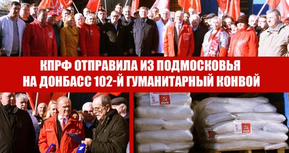 КПРФ отправила из Подмосковья на Донбасс сто второй гуманитарный конвой