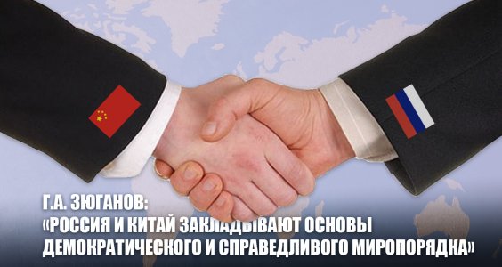 Геннадий Зюганов: «Россия и Китай закладывают основы демократического и справедливого миропорядка»