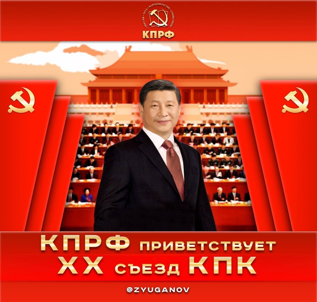Геннадий Зюганов направил приветствие в адрес делегатов ХХ съезда Коммунистической партии Китая