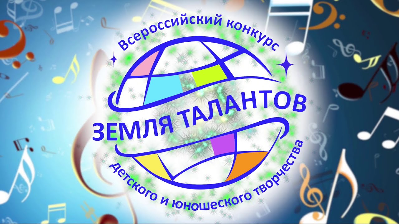 «Земля талантов». Завершился финальный гала-концерт Всероссийского конкурса детского и юношеского творчества