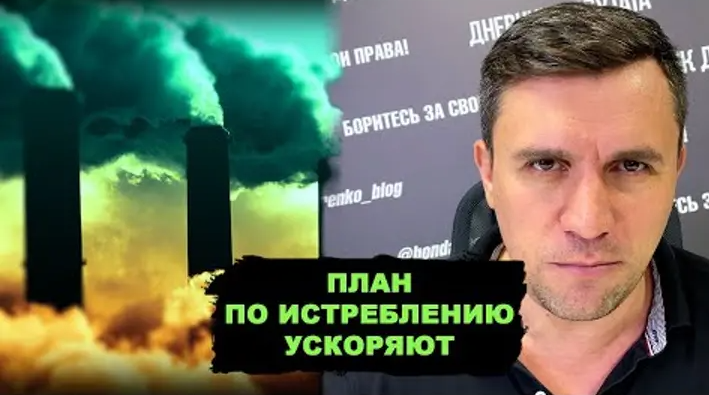 Николай Бондаренко: «План по истреблению ускоряют»