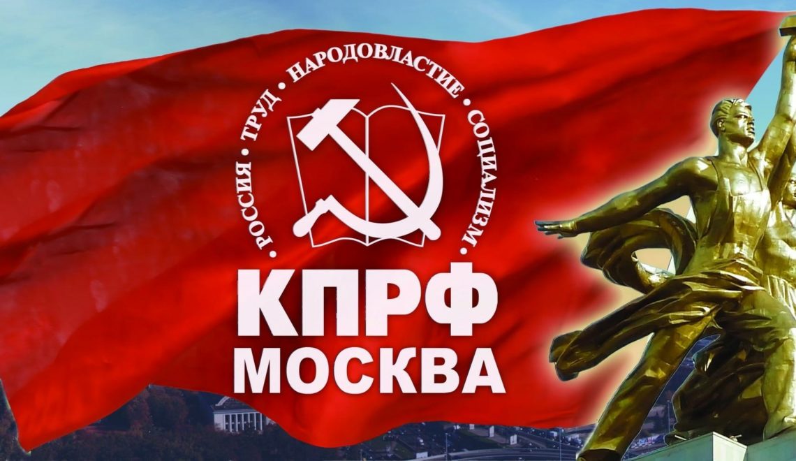 Новая страница жизни в развитии Московской партийной организации