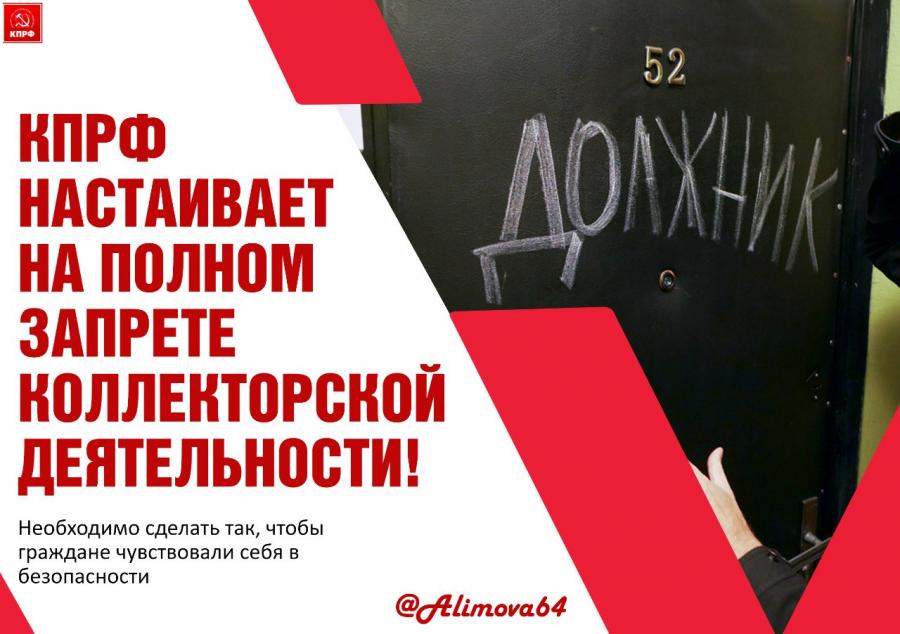 Ольга Алимова: «КПРФ настаивает на полном запрете коллекторской деятельности!»
